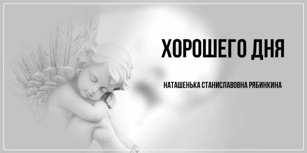 Доброго дня наташенька. Доброго дня наташенька