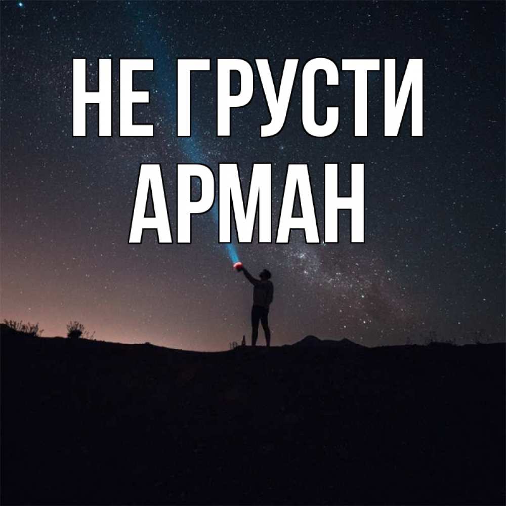 Открытка на каждый день с именем, Арман Не грусти луч света и млечный путь Прикольная открытка с пожеланием онлайн скачать бесплатно 