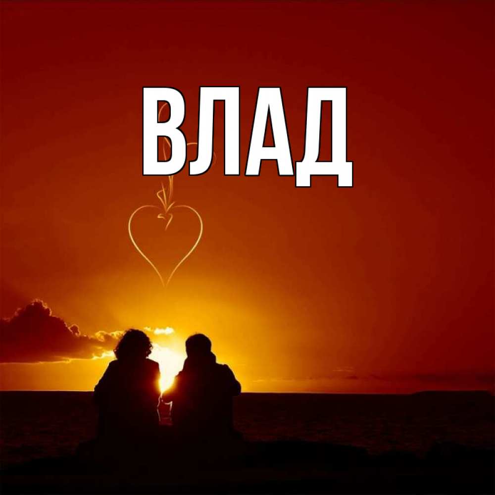 Картинка  с именем , Влад