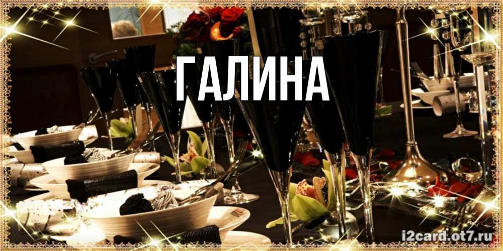 Картинка  с именем , Галина