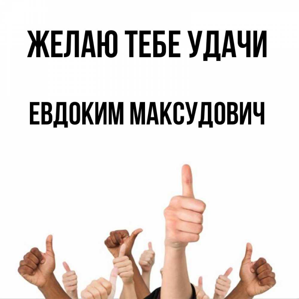 Картинка Желаю тебе удачи, Евдоким Максудович