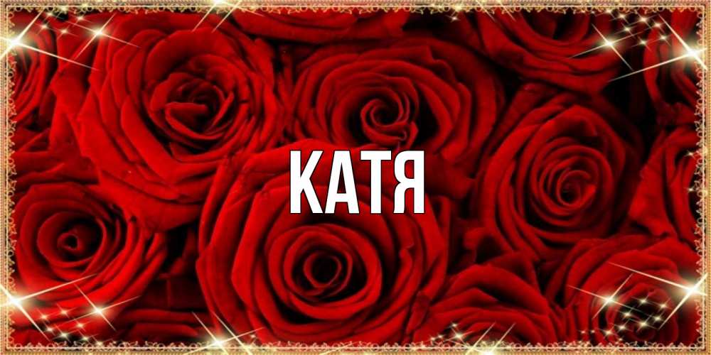 Открытка на каждый день с именем, Катя Главная открытка для любимой Прикольная открытка с пожеланием онлайн скачать бесплатно 