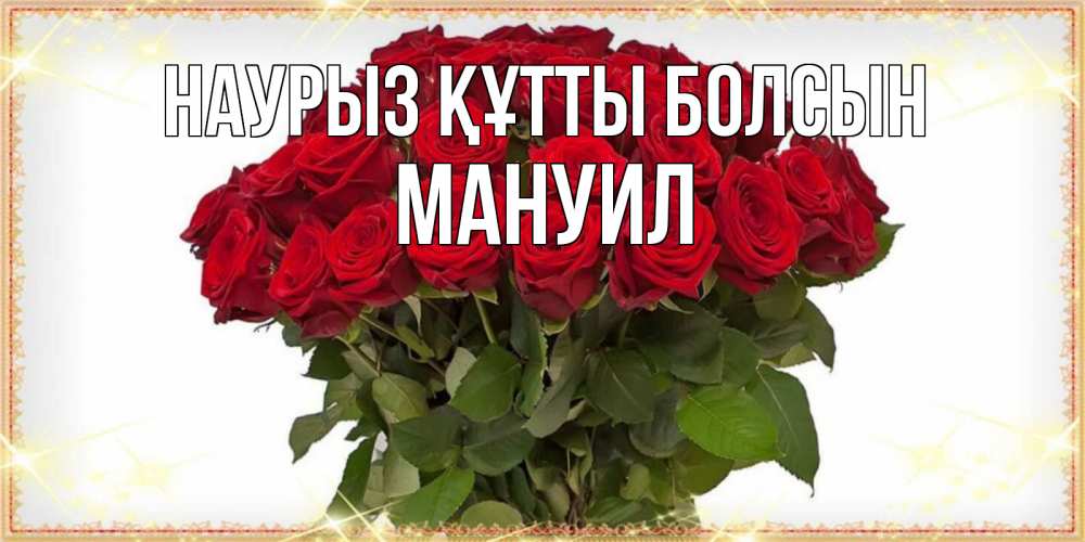 Открытка на каждый день с именем, Мануил Наурыз құтты болсын поздравляю с наурызом Прикольная открытка с пожеланием онлайн скачать бесплатно 
