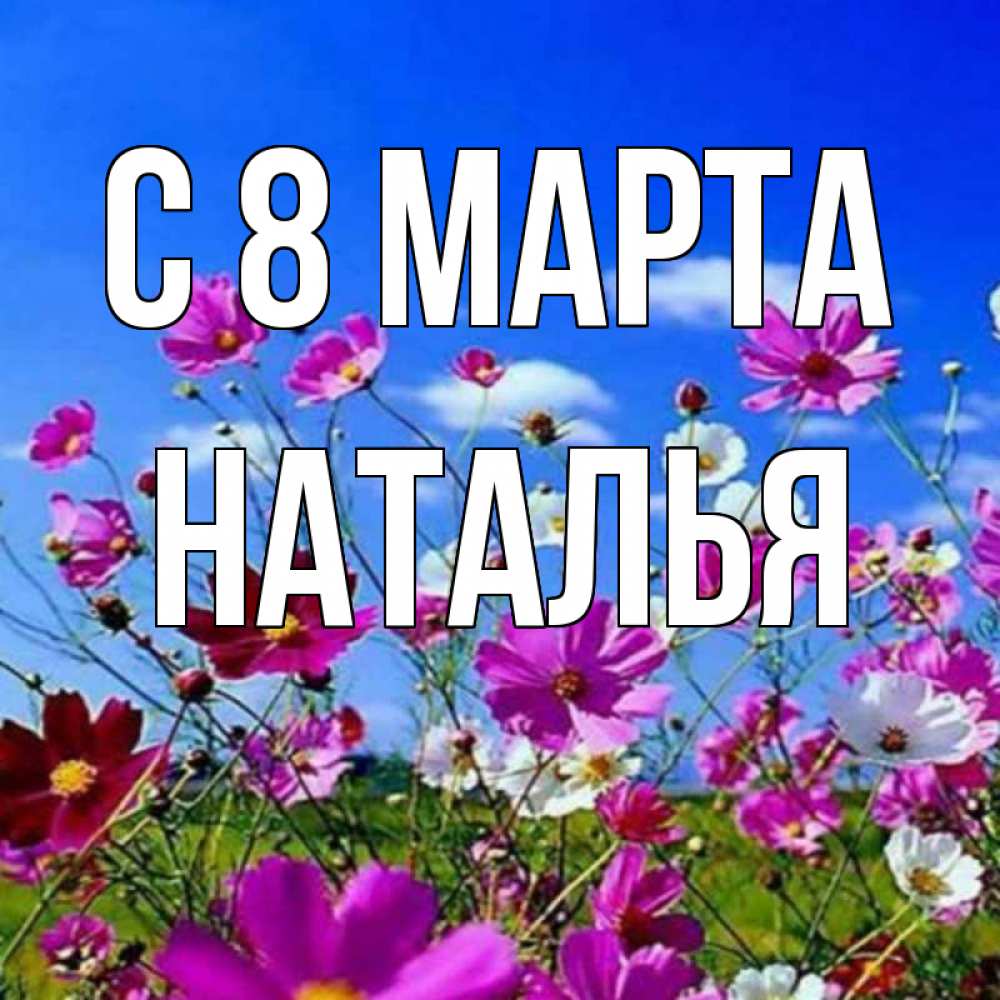 Картинка С 8 МАРТА, НАТАЛЬЯ