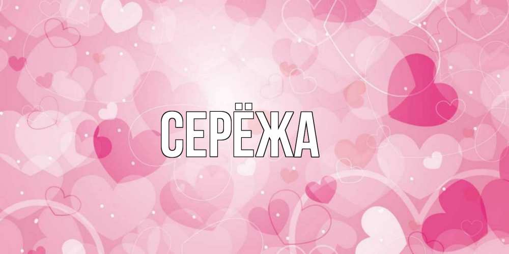 Открытка на каждый день с именем, Серёжа Главная хорошее настроение утром Прикольная открытка с пожеланием онлайн скачать бесплатно 