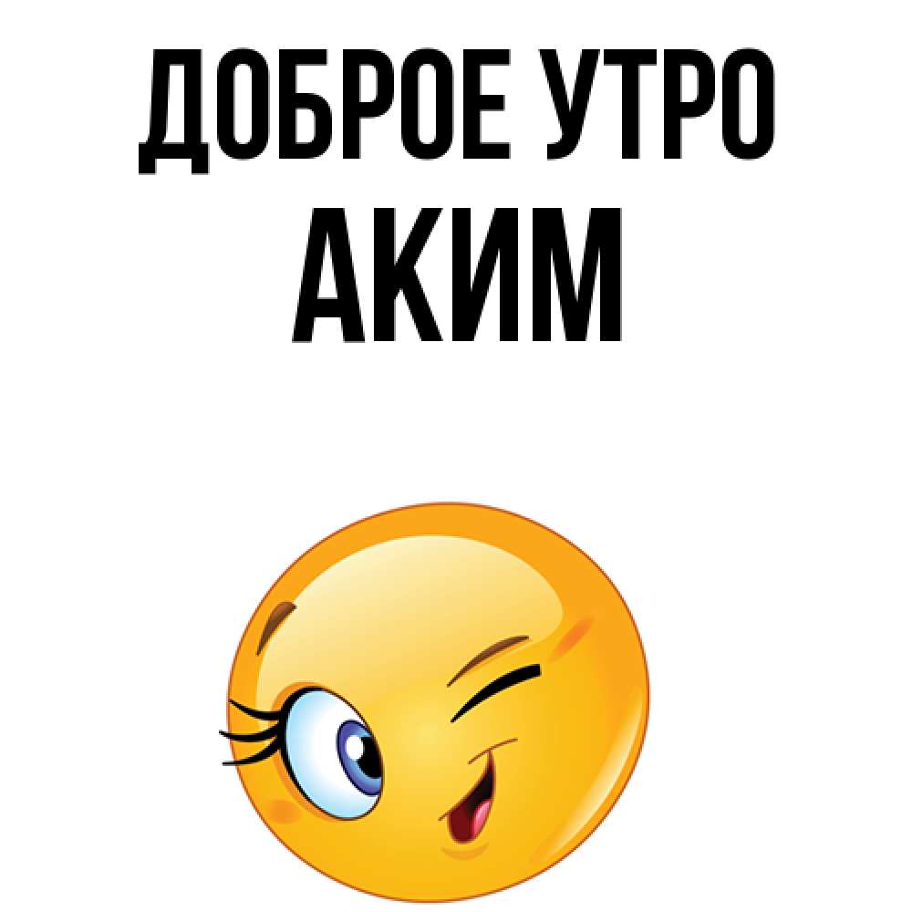 Открытка на каждый день с именем, Аким Доброе утро хорошее настроение Прикольная открытка с пожеланием онлайн скачать бесплатно 