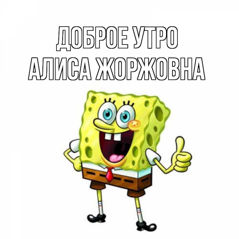 Картинка Доброе утро, Алиса Жоржовна