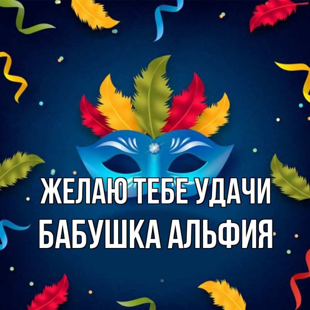 Открытка на каждый день с именем, Бабушка-Альфия Желаю тебе удачи маска Прикольная открытка с пожеланием онлайн скачать бесплатно 