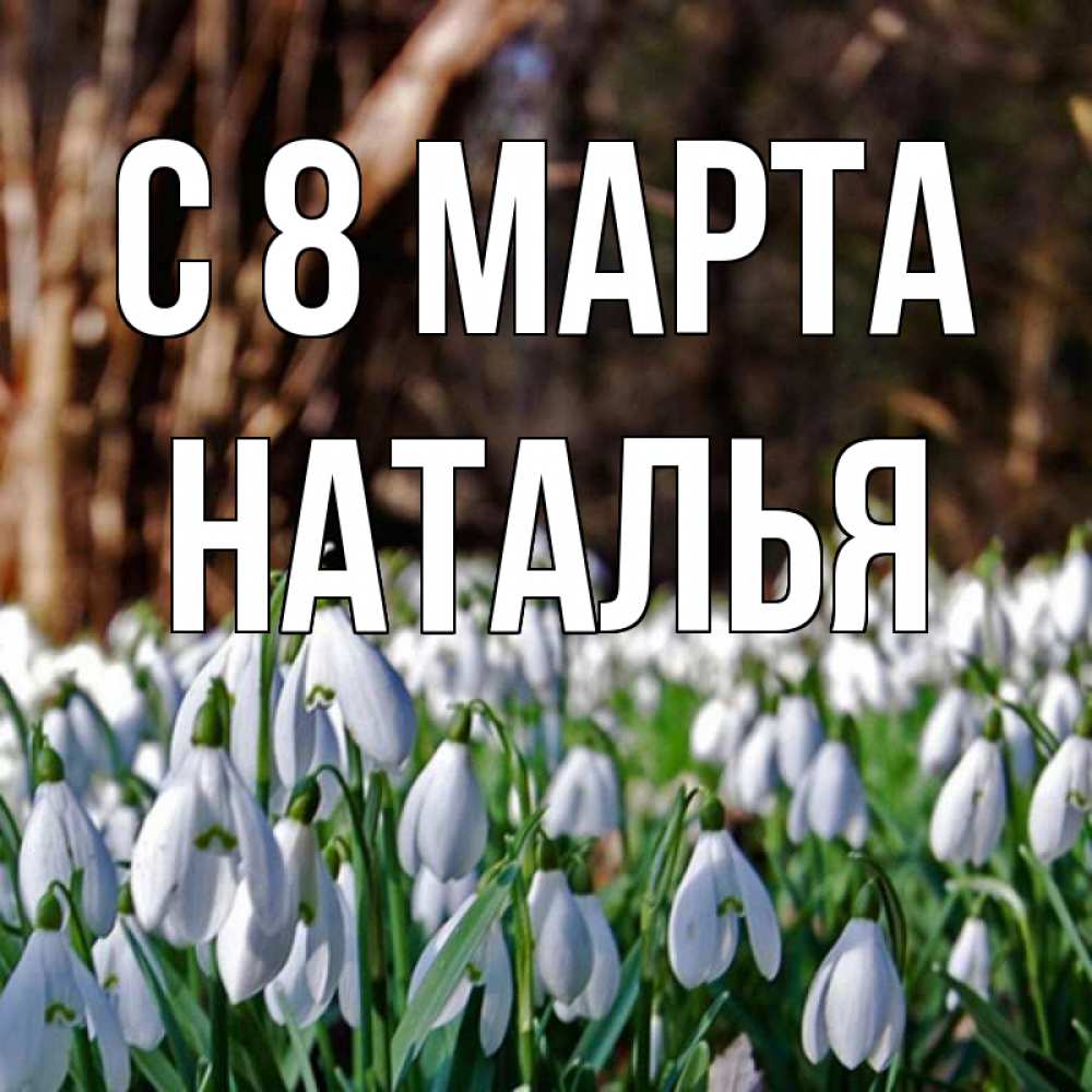 Картинка С 8 МАРТА, НАТАЛЬЯ
