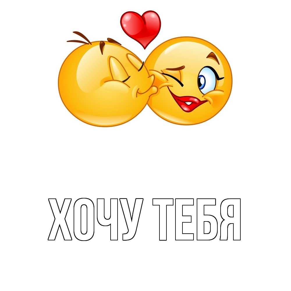 Открытка на каждый день с именем, Хочу-тебя Главная губы и белые зубы Прикольная открытка с пожеланием онлайн скачать бесплатно 
