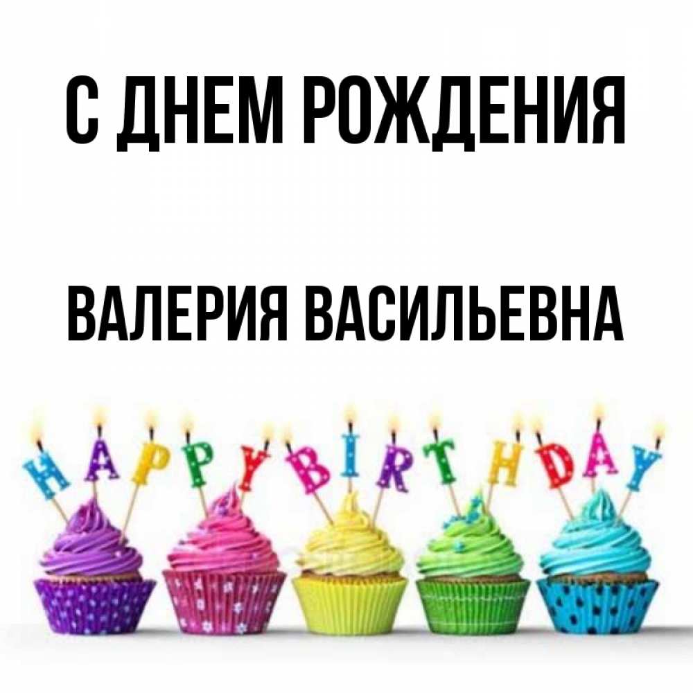 Фото С Днем Рождения Валерии