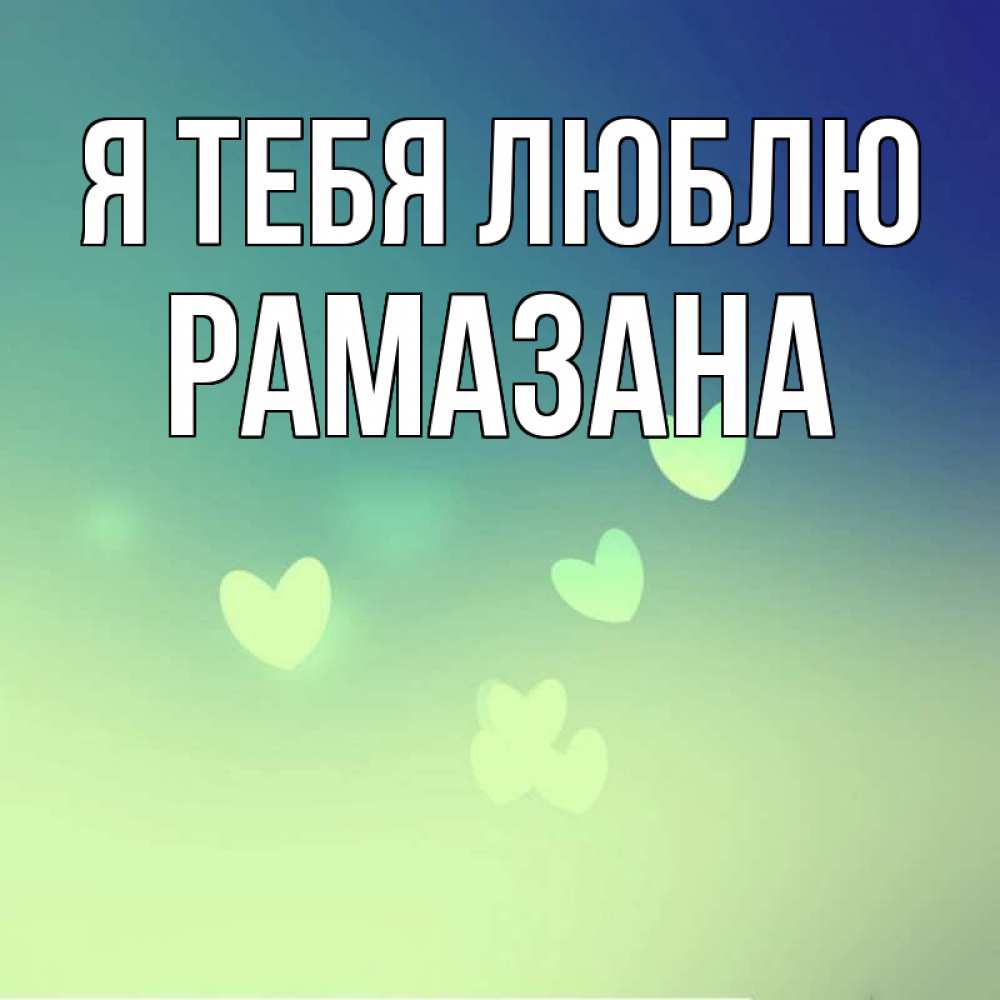 Рамазана любишь