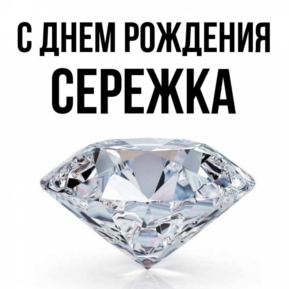 Сережка с днем рождения картинки мужчине