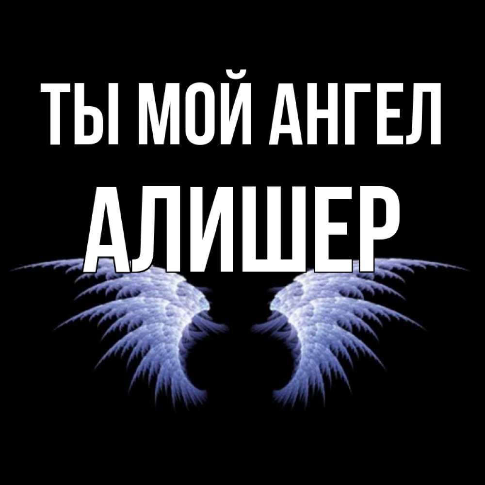 Картинка, картинки с надписями алишер