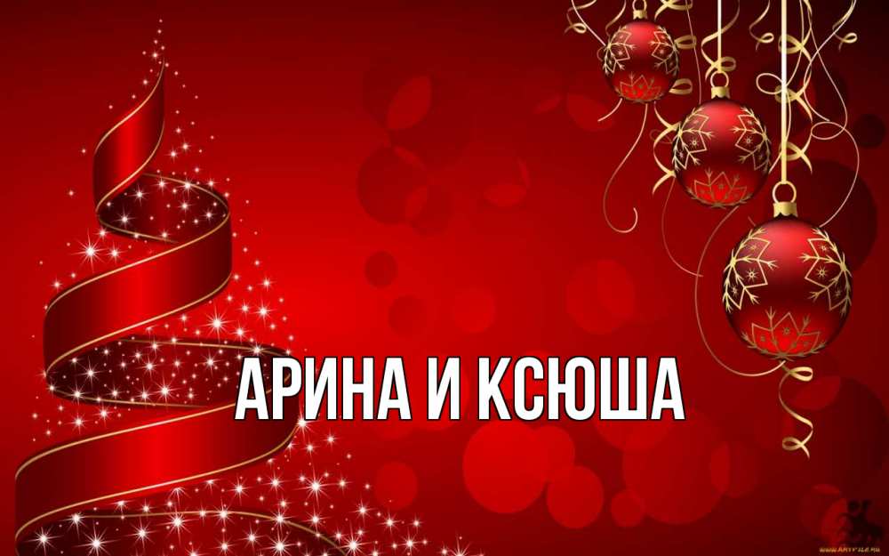 Открытка на каждый день с именем, Арина-и-Ксюша Главная новый год Прикольная открытка с пожеланием онлайн скачать бесплатно 