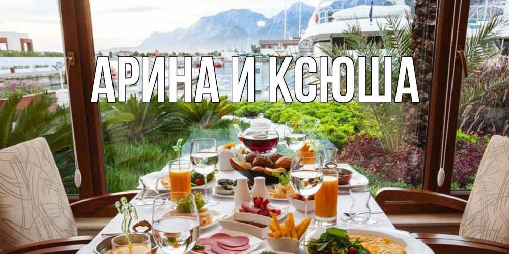 Картинка  с именем , Арина и Ксюша