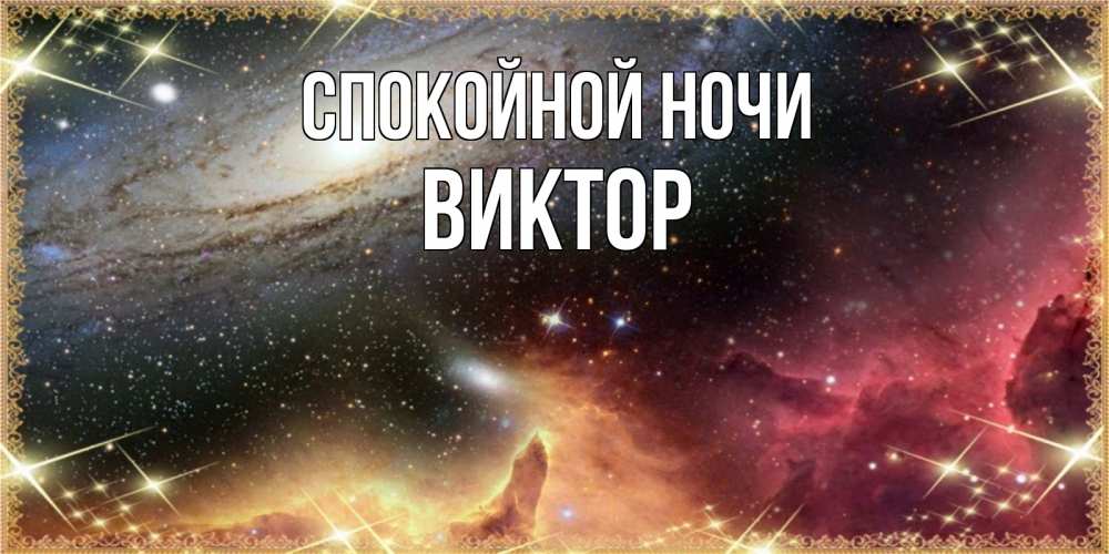 Открытка на каждый день с именем, Виктор Спокойной ночи пожелание спокойного сна Прикольная открытка с пожеланием онлайн скачать бесплатно 