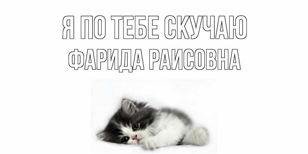 Картинка Я по тебе скучаю, Фарида Раисовна