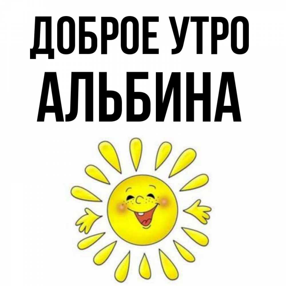 С Добрым Утром Альбина Картинки