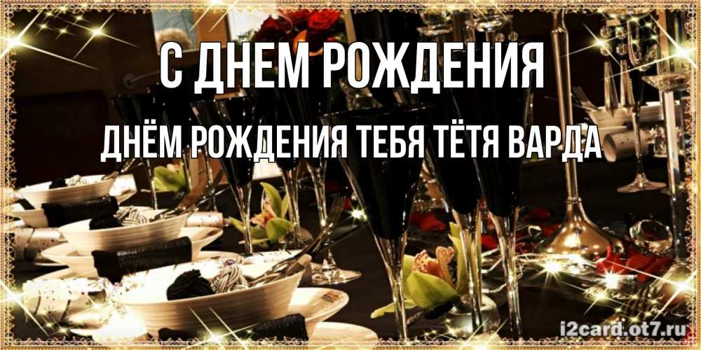 Открытка на каждый день с именем, днём-рождения-тебя-тётя-варда С днем рождения пожелания на день рождения с столом полным еды Прикольная открытка с пожеланием онлайн скачать бесплатно 
