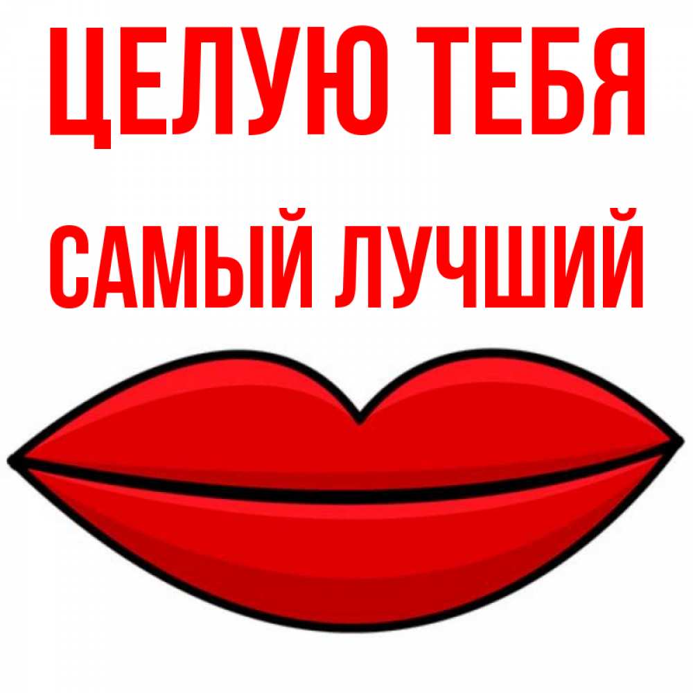 Самый лучший целую. Самый лучший целую