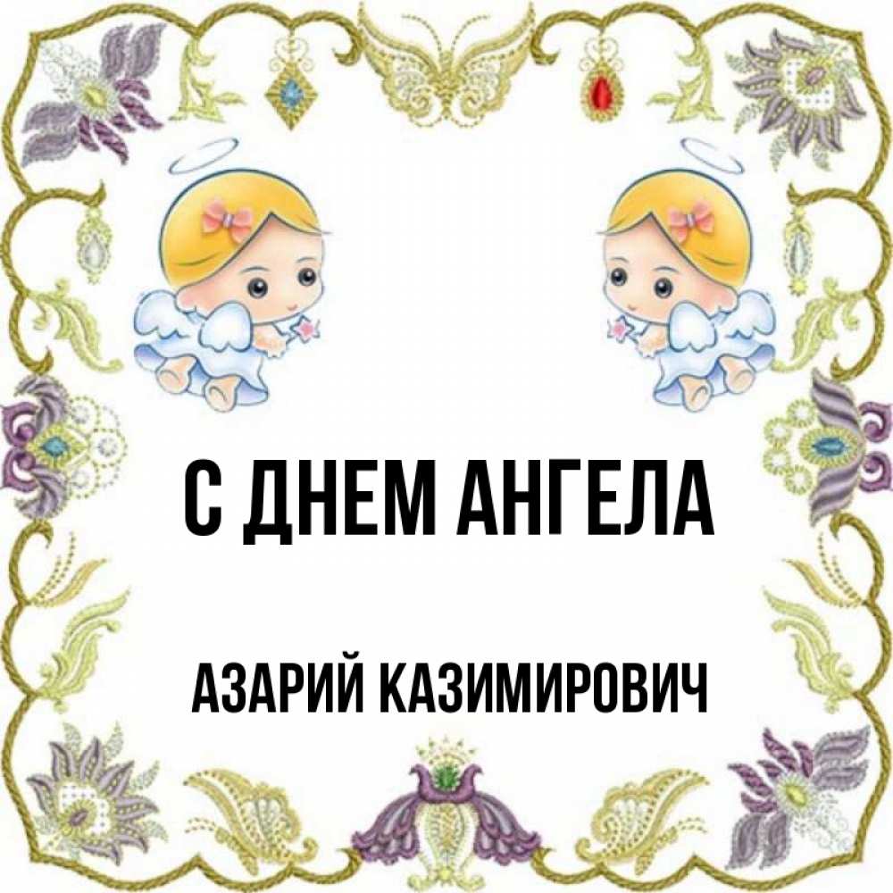 Открытка с именем, Азарий Казимирович, С днем ангела