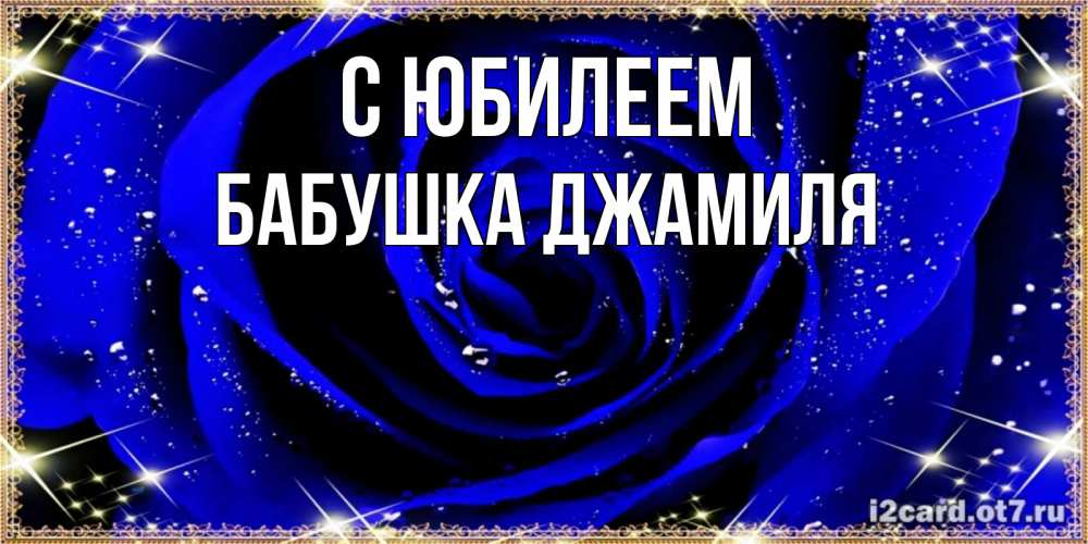 Открытка на каждый день с именем, Бабушка-Джамиля С юбилеем голубые цветы в росе Прикольная открытка с пожеланием онлайн скачать бесплатно 