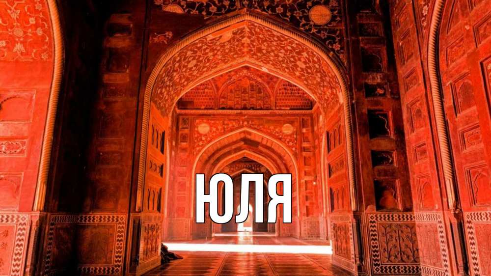 Открытка на каждый день с именем, ЮЛЯ Главная мечеть 1 Прикольная открытка с пожеланием онлайн скачать бесплатно 