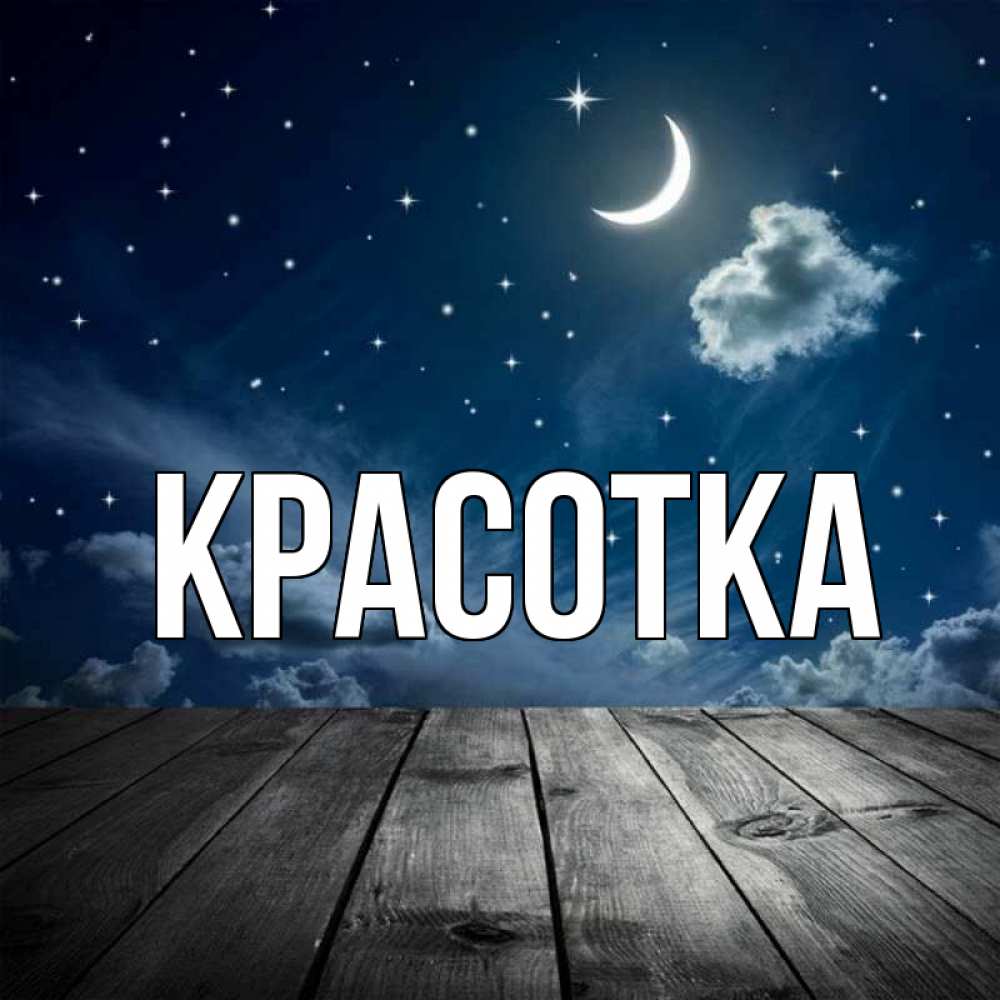 Открытка на каждый день с именем, красотка Главная месяц и звезда Прикольная открытка с пожеланием онлайн скачать бесплатно 