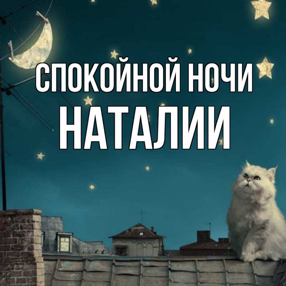 Открытка наташенька спокойной ночи