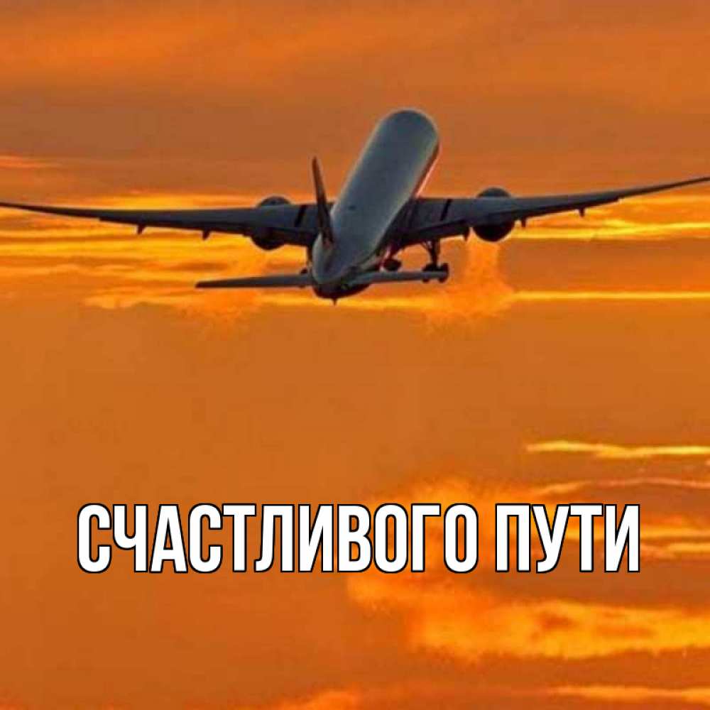 Открытки счастливого полета и мягкой посадки картинки