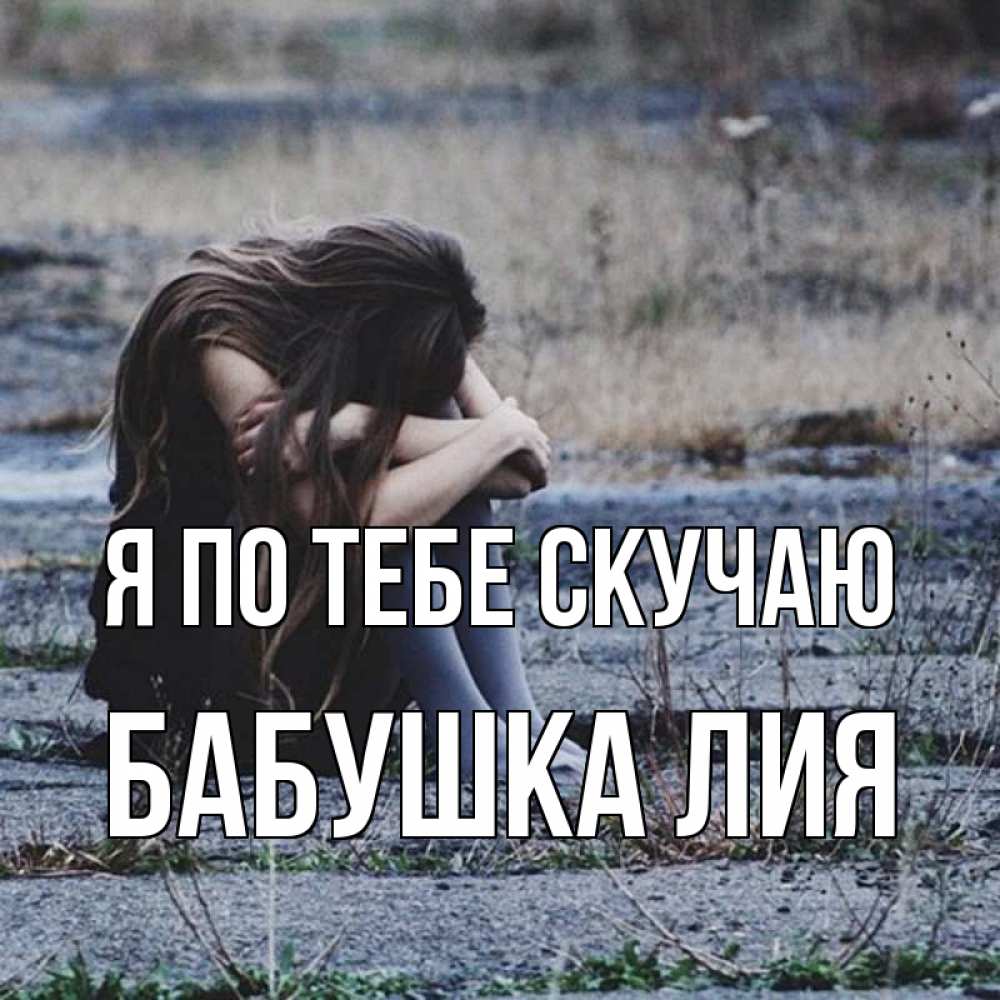 Открытка на каждый день с именем, Бабушка-Лия Я по тебе скучаю мне скучно очень Прикольная открытка с пожеланием онлайн скачать бесплатно 