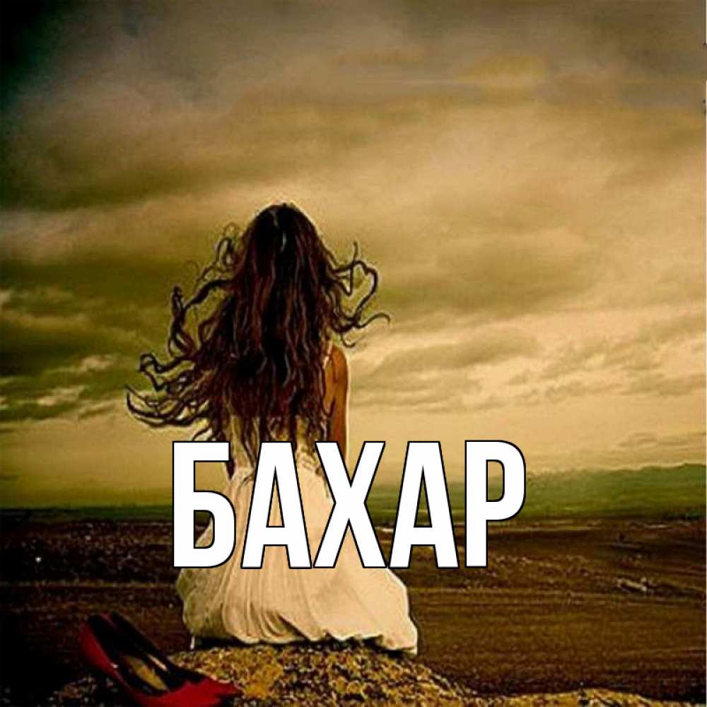 Открытка на каждый день с именем, Бахар Главная возвращайся Прикольная открытка с пожеланием онлайн скачать бесплатно 