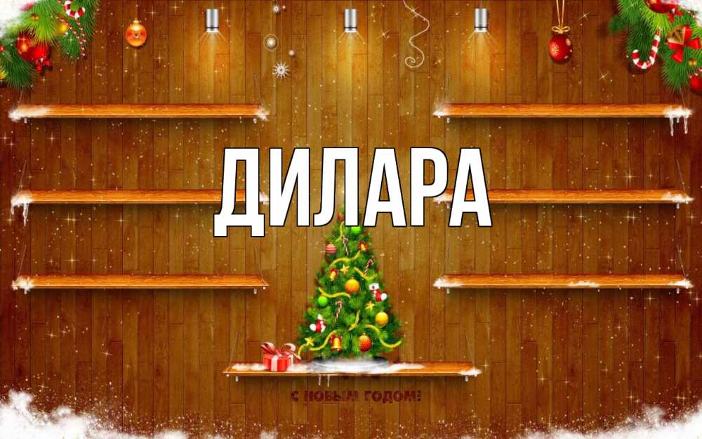 Открытка на каждый день с именем, Дилара Главная с новым годом Прикольная открытка с пожеланием онлайн скачать бесплатно 