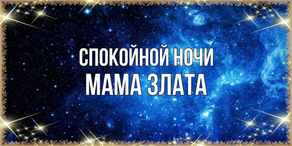 Открытка на каждый день с именем, Мама-Злата Спокойной ночи ночь пришла и желает сна Прикольная открытка с пожеланием онлайн скачать бесплатно 