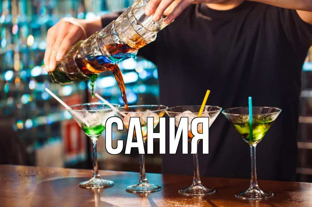 Открытка на каждый день с именем, Сания Главная с днем бармена Прикольная открытка с пожеланием онлайн скачать бесплатно 