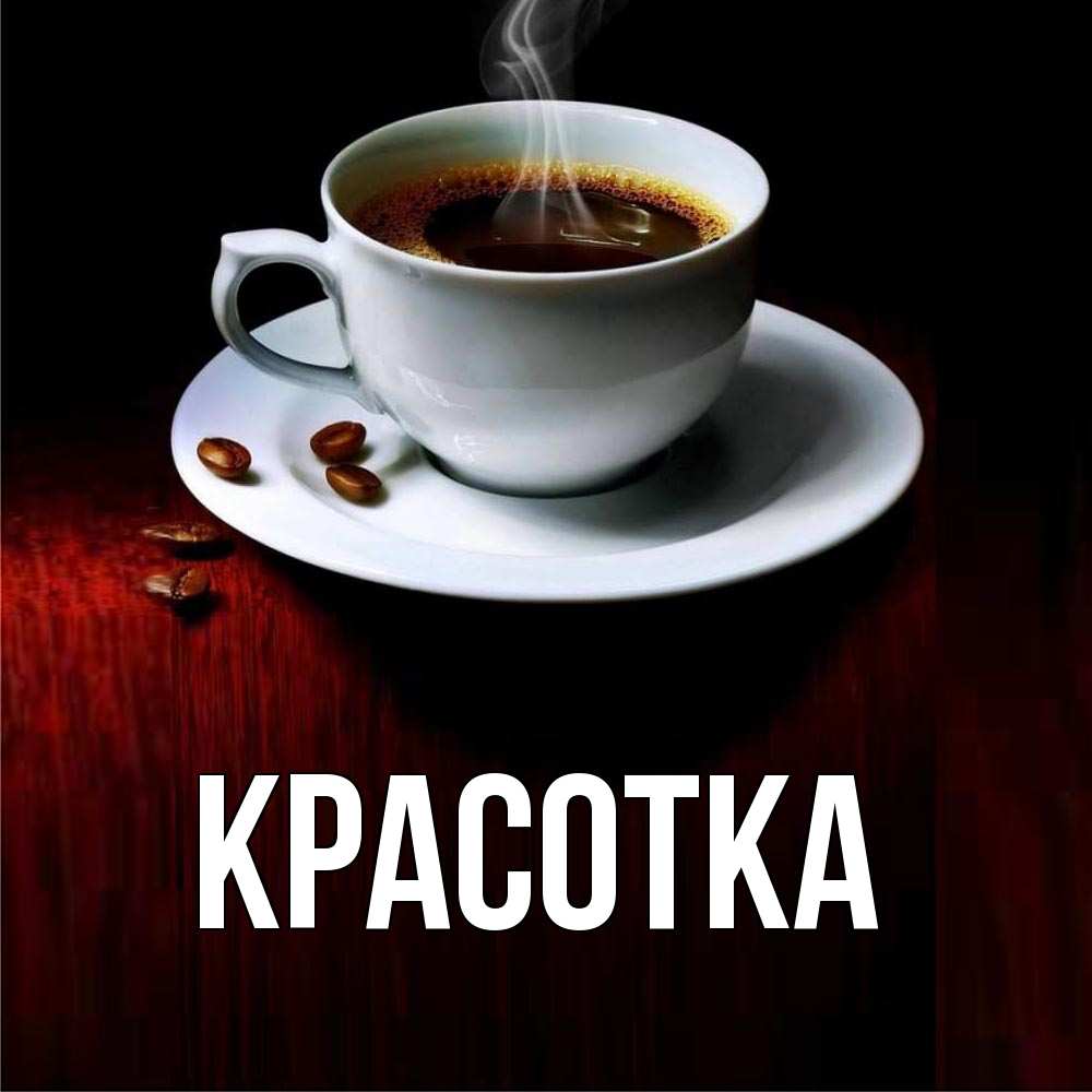 Картинка  с именем , красотка