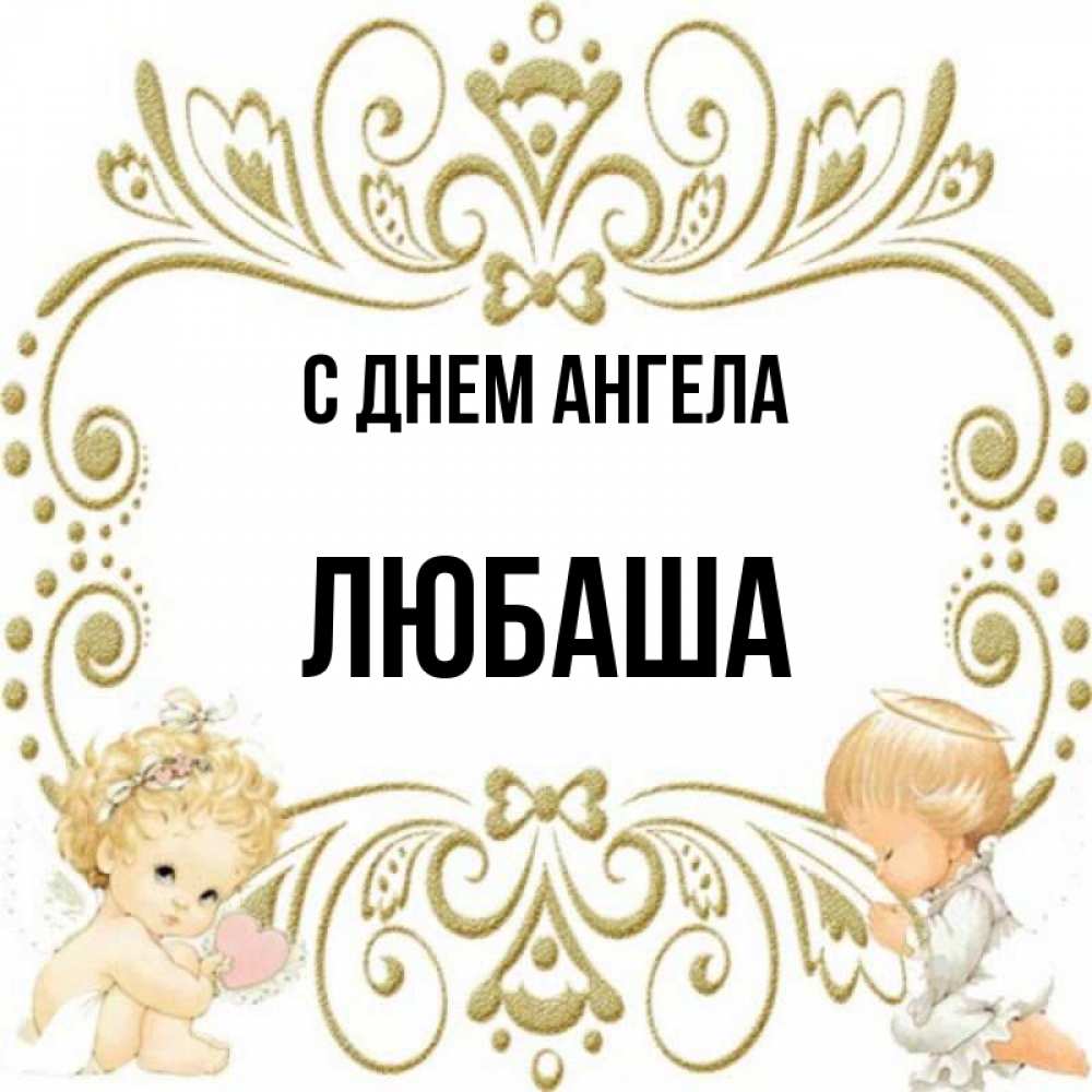 объяснить, с днем ангела любаша открытки самые интересные