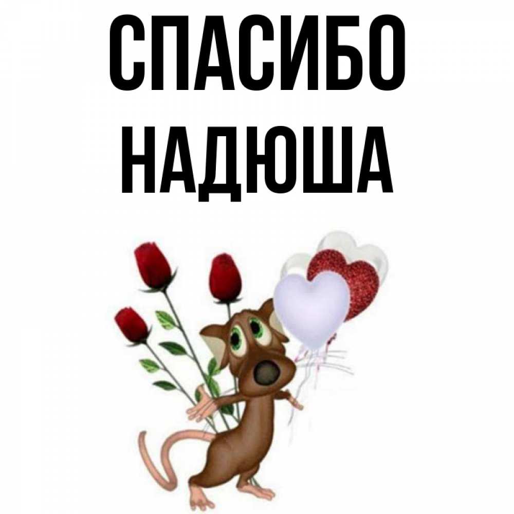 Спасибо надюша картинки красивые