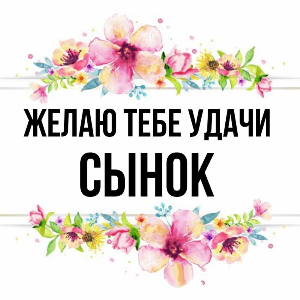 Удачи сынок картинки