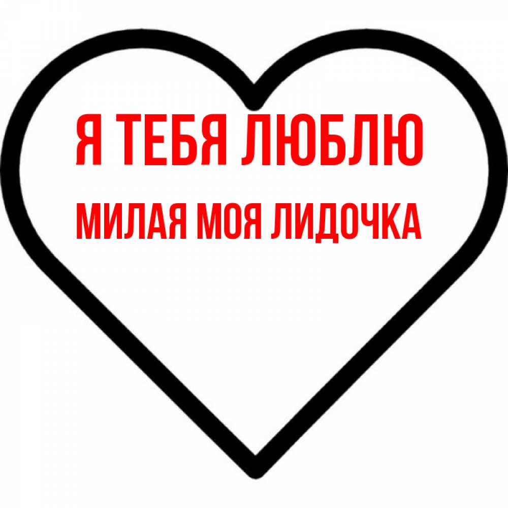 Люблю тебя мой родной. Самая+милая+самая+нежная. Красотульки открытки. Надпись мама милая моя. Милая картинка с надписью.