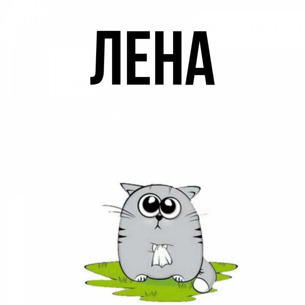 Картинки Лена