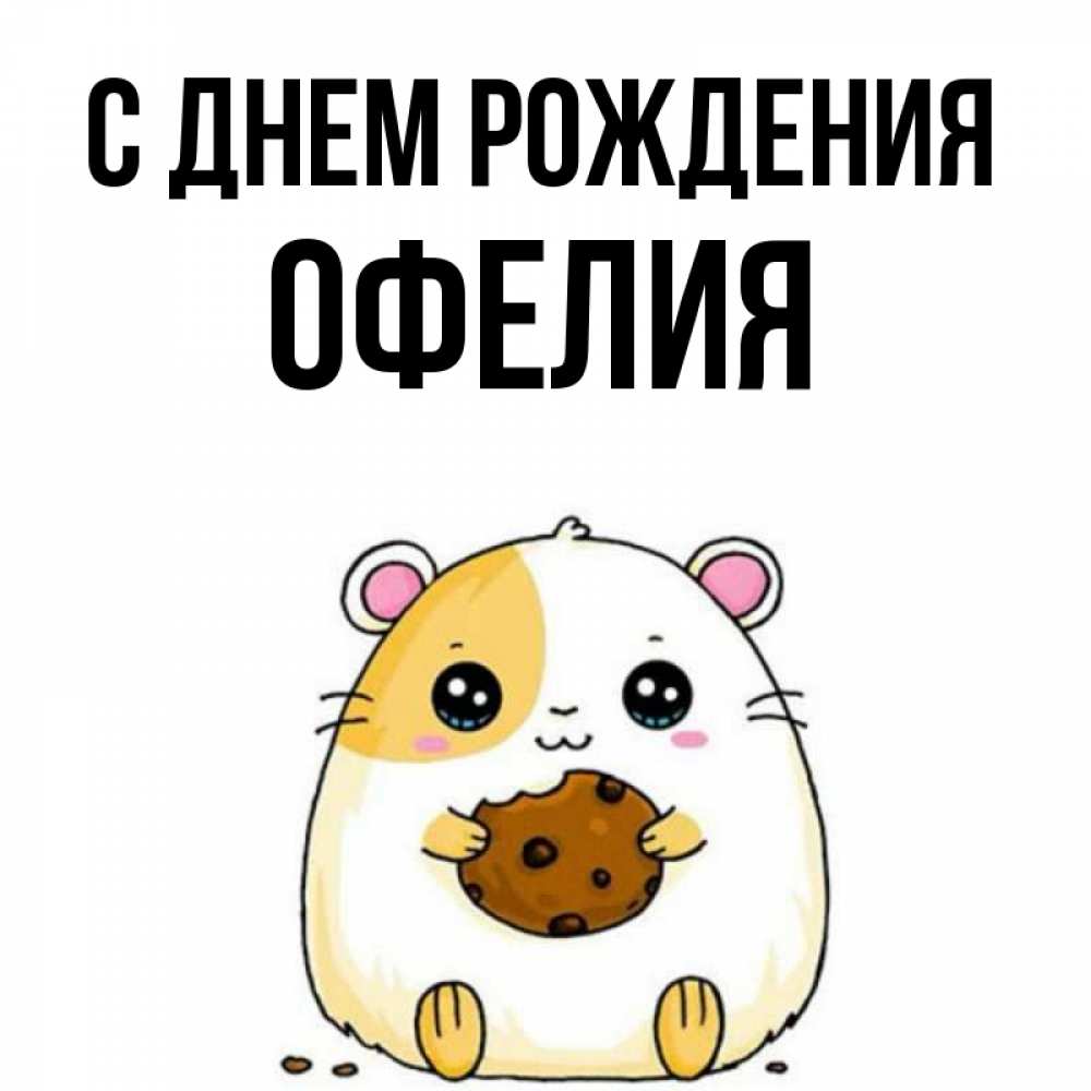 Офелия С Днем Рождения Картинки