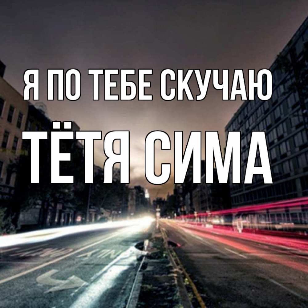 Открытка на каждый день с именем, Тётя-Сима Я по тебе скучаю приезжай Прикольная открытка с пожеланием онлайн скачать бесплатно 