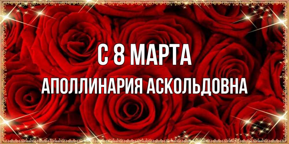 Картинка С 8 МАРТА, Аполлинария Аскольдовна