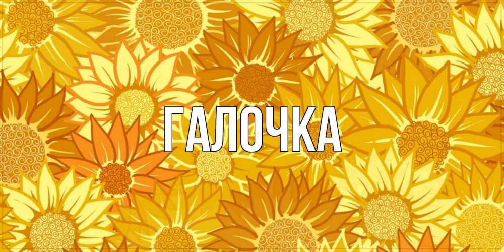 Открытка на каждый день с именем, Галочка Главная осень пришла Прикольная открытка с пожеланием онлайн скачать бесплатно 