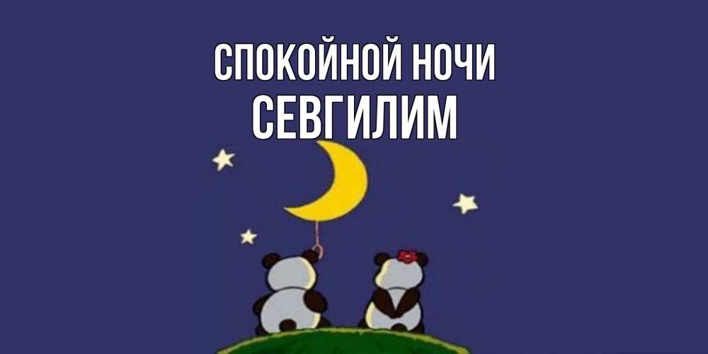 Картинка Спокойной ночи, Севгилим