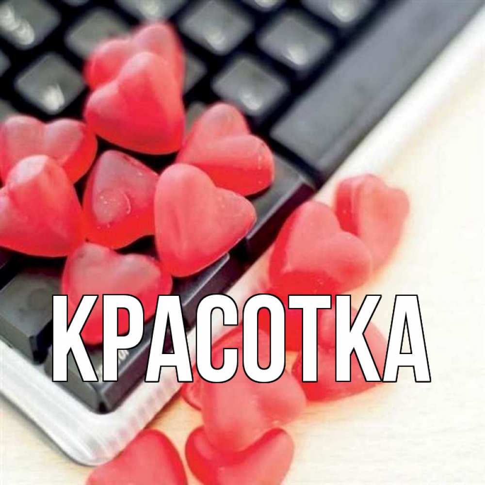 Картинка  с именем , красотка