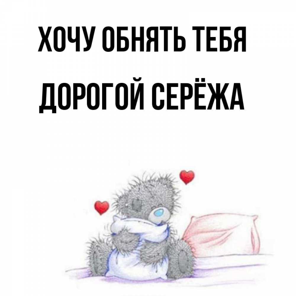 Сережа хочу. Сереже очень хотелось шоколадку. Я люблю сережу. Хочу обнять тебя сережа. Сережа дорогой.