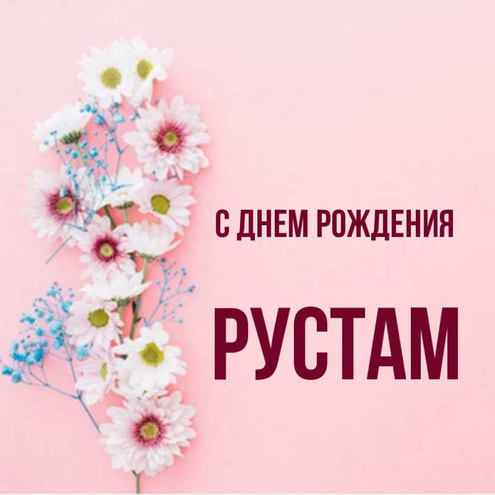 Днем рождения рустам картинки